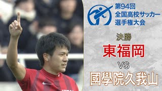 東福岡が魅せた圧倒的攻撃力と世界が驚愕したトリックFK／第94回大会～