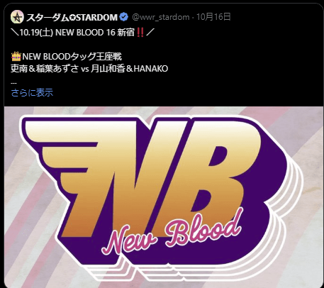 STARDOM【スターダム】吏南、NEW BLOOD 16で初防衛戦に挑む！「NBのベルト持ったままタッグリーグ優勝する」