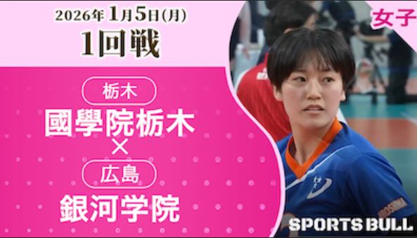 女子1回戦 國學院栃木(栃木) vs. 銀河学院(広島) 【春の高校バレー2026ハイライト】