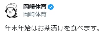 「年末年始はお茶漬けを食べます。」岡崎体育、その理由とは！？ファンも続々反応！