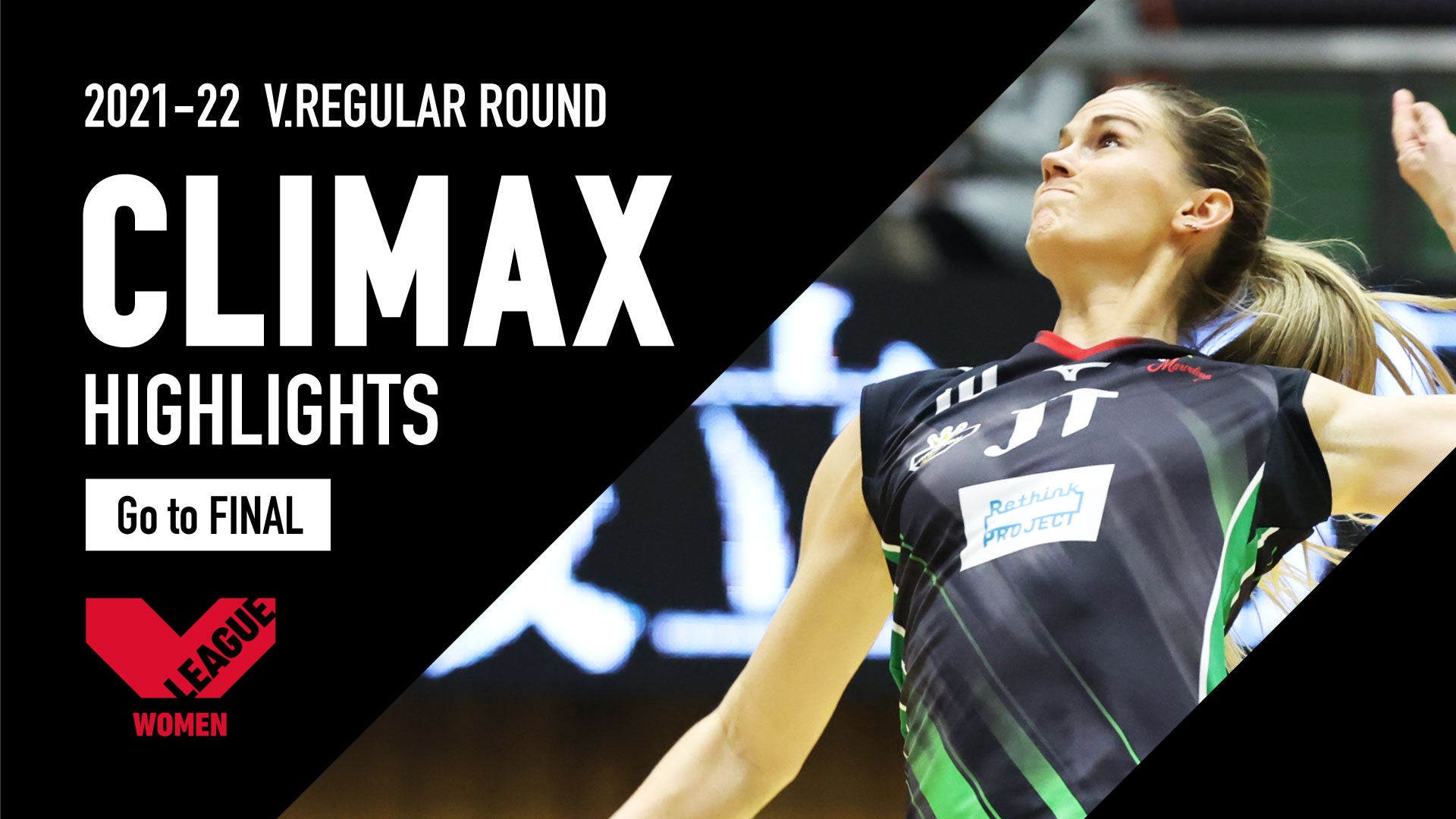 【動画】Vリーグファイナル出場のラスト1枠はどこに⁉︎ 動画で復習！