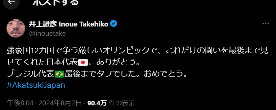 スラムダンク作者・井上雄彦、日本代表へ感謝のメッセージ