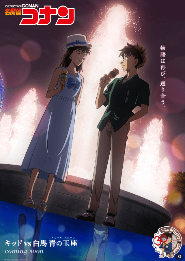 快斗×青子の新章始動　新ビジュアル解禁「キッドvs白馬 真夜中の宝座」