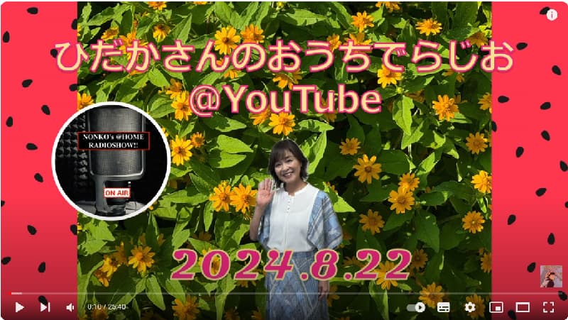 日髙のり子が「ひだかさんの おうちでらじお」動画をYouTubeで配信！