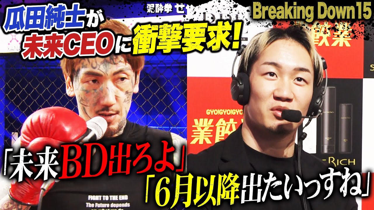 瓜田純士、勝利後熱烈マイクで朝倉未来CEOのBD出場を要求！