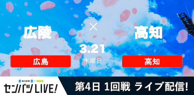 【センバツLIVE!】1回戦 広陵(広島) vs. 高知(高知)の注目ポイントを紹介！