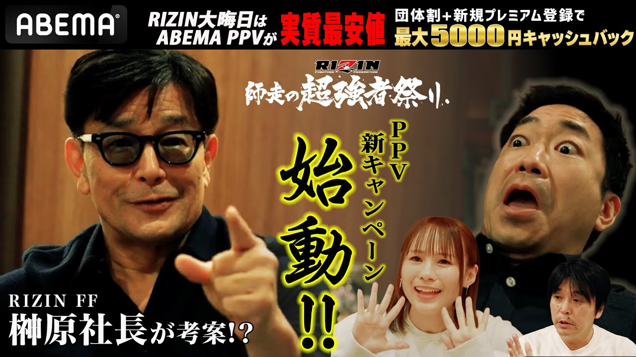 【公式裏技!?】4人でPPVを購入して全員1000円キャッシュバック｜団体割で大晦日のRIZINをお得に楽しもう！｜ABEMA PPV 全試合生中継！