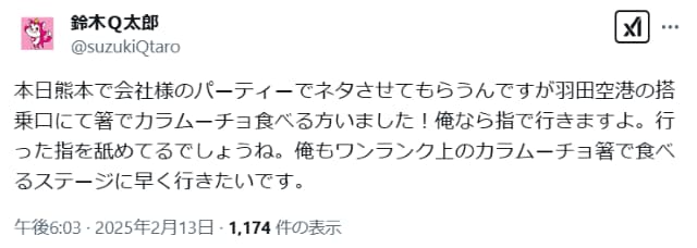 鈴木Ｑ太郎、羽田空港で「カラムーチョ箸で食べるステージに早く行きたい」と謎の発言…