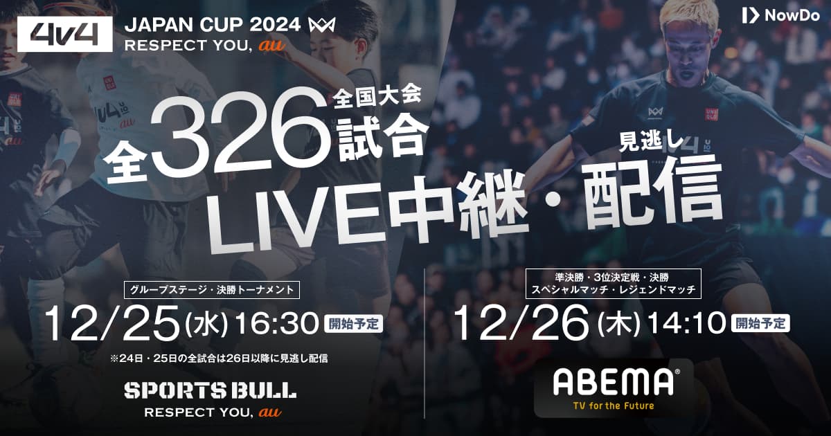 本田圭佑考案の4人制サッカー全国大会「4v4 JAPAN CUP 2024」のLIVE中継決定！グループステージは「SPORTS BULL」で、ファイナルは「ABEMA」で放送