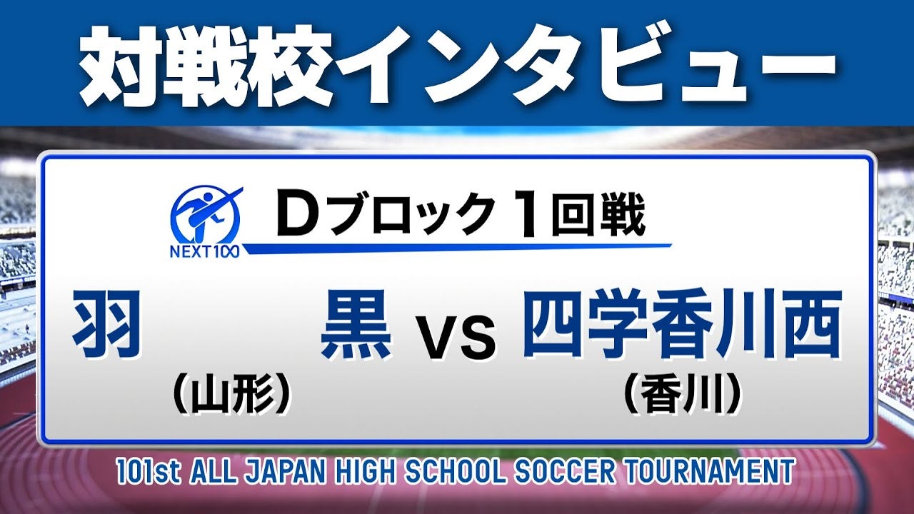 【対戦校インタビュー 】羽黒 vs. 四学香川西 全国高校サッカー選手権大会
