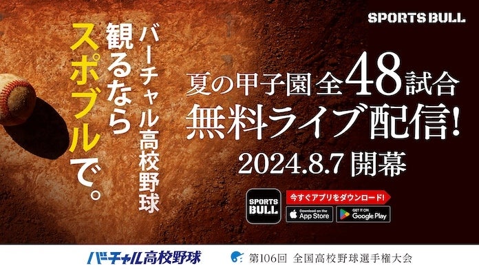 SPORTS BULL内「バーチャル高校野球」で夏の甲子園を全試合無料ライブ配信！～4種類のアングルの映像を切り替えられる「マルチアングル配信」を全試合で実施！試合だけでなく、スタンドで応援する球児やブラスバンドの映像もお届け～