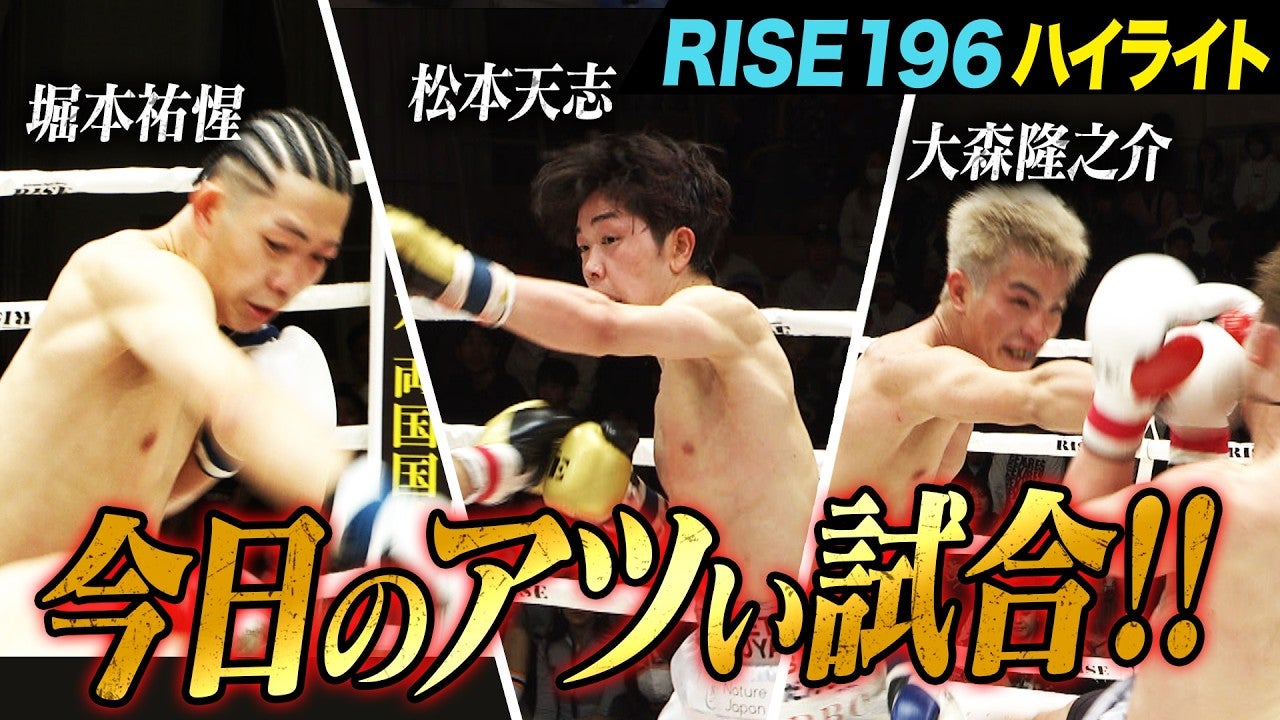 2026年2月23日に開催された「RISE196」のハイライトシーンを厳選してお届け！