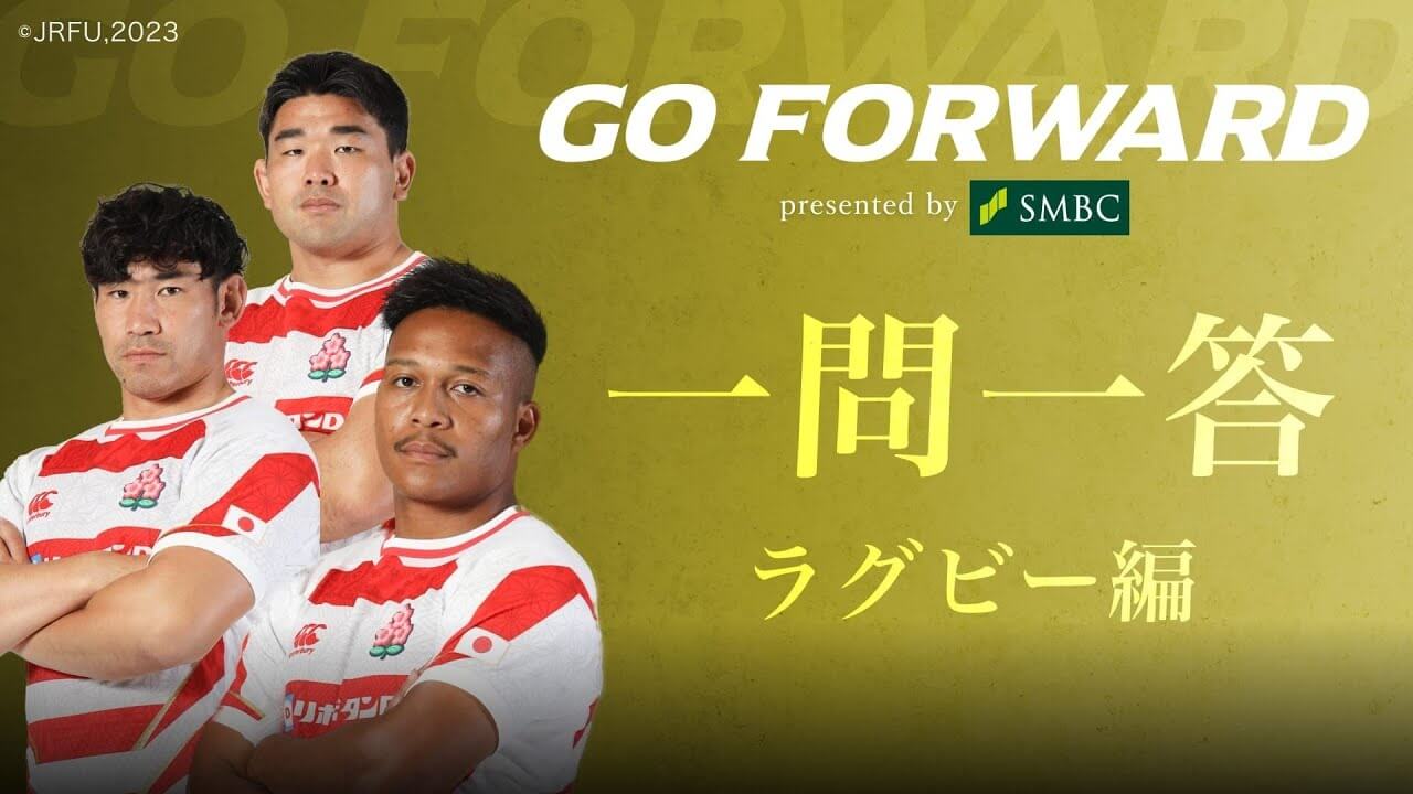 ラグビー日本代表応援番組「GO FORWARD」第三弾  一問一答【ラグビー編】