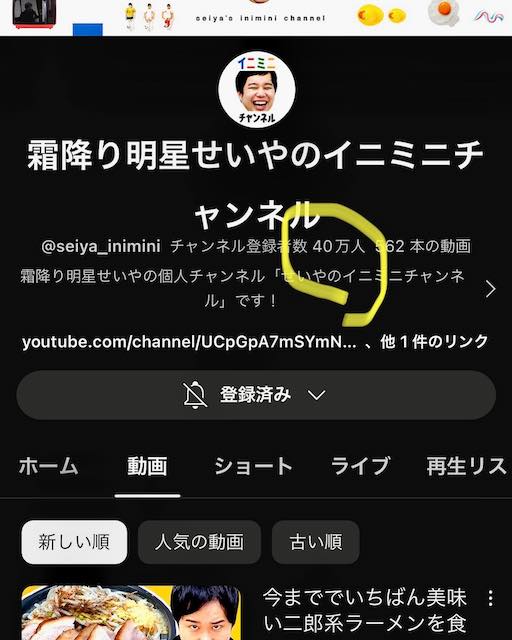 霜降り明星せいや、個人YouTubeチャンネルの登録者数が40万人突破㊗️