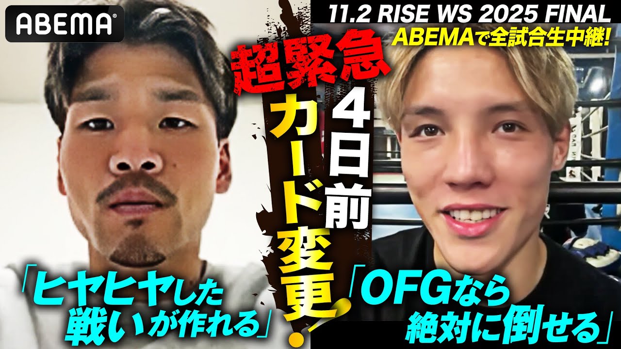 YURAに非常事態！チャド欠場で地下格闘技出身の伊藤澄哉が緊急参戦！オープンフィンガーでKO必至の喧嘩マッチへ｜11.2 RISE WS 2025 FINAL ABEMA全試合無料生中継！