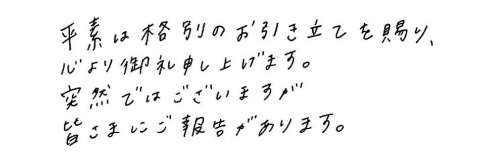 渋谷凪咲　ファンに電撃報告！？「皆さまに、ご報告です。」