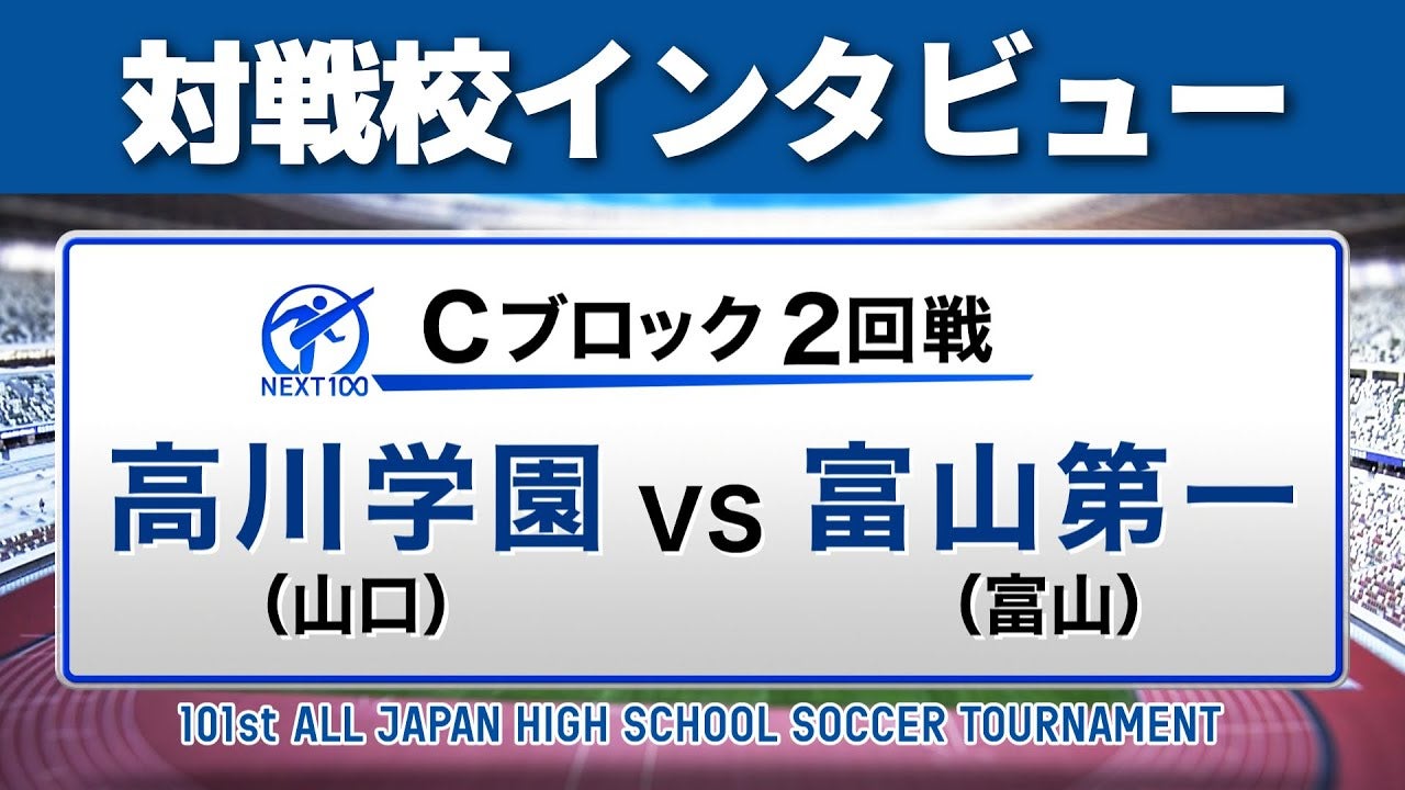 【対戦校インタビュー】 高川学園 vs. 富山第一 全国高校サッカー選手権大会