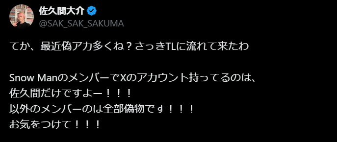 Snow Man佐久間大介が注意喚起！SNSに増える偽アカウントにファン必見のメッセージ