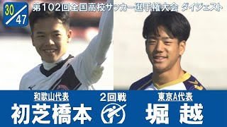 【102回大会ダイジェスト】２回戦 初芝橋本 × 堀越｜第103回全国高校サッカー選手権大会