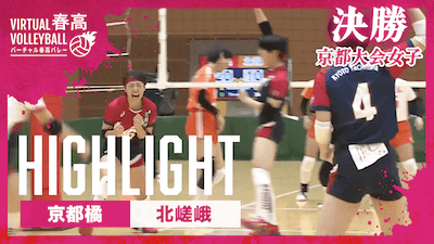 京都大会 女子決勝 京都橘vs.北嵯峨【春の高校バレー都道府県大会ハイライト】