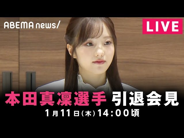 本田真凜  涙なし😊笑顔の引退会見！！浅田真央からの言葉も明かす