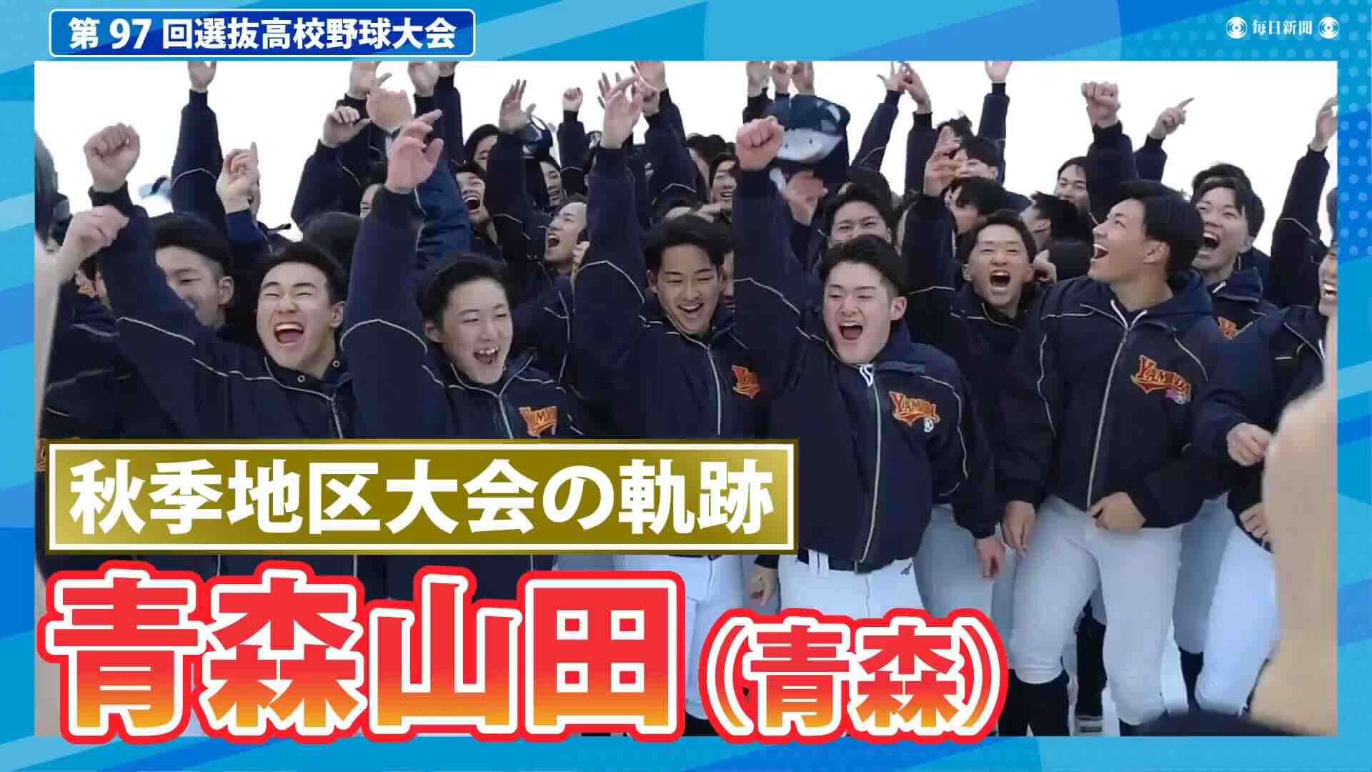 青森山田(青森)  秋季地区大会ダイジェスト【選抜高校野球2025】