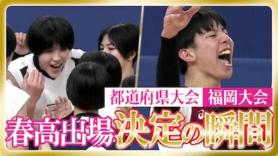 福岡予選男女決勝　春の高校バレー2026 【春高出場決定の瞬間】