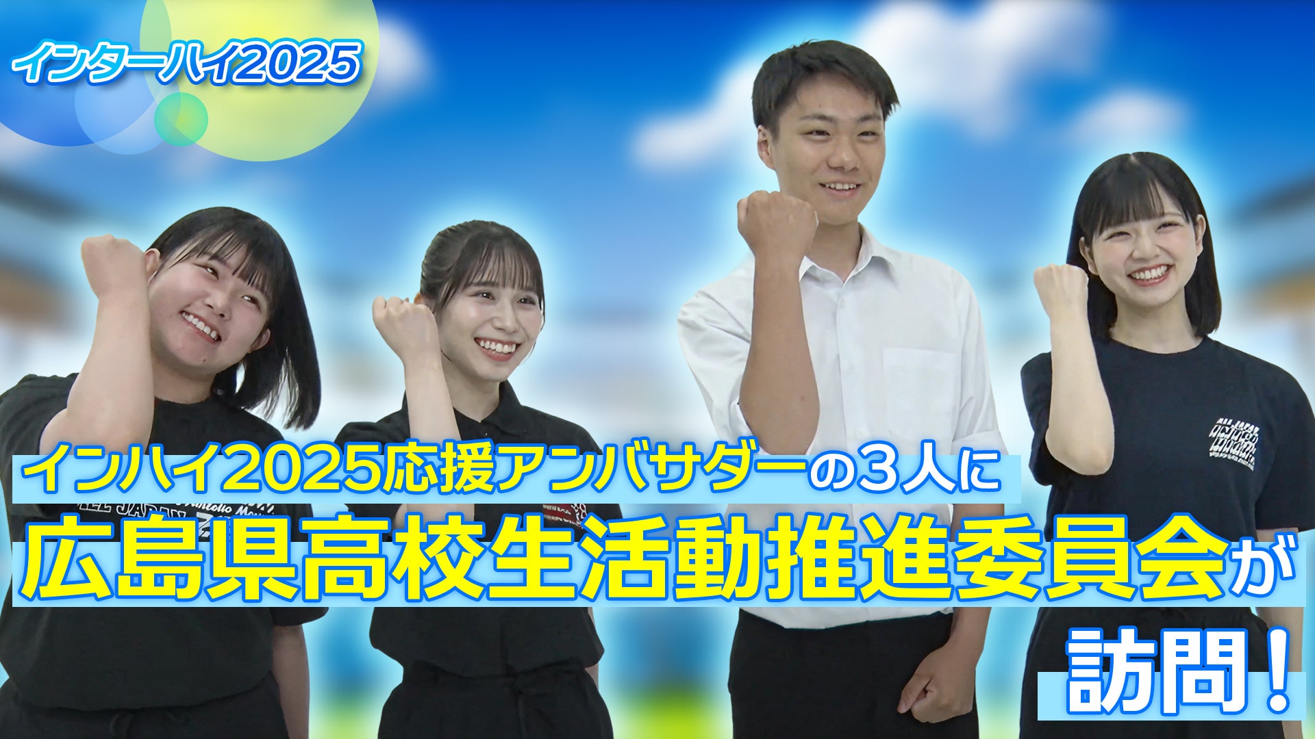 アンバサダー就任のSTU48へ、広島県高校生活動推進員・荒木太陽さんが激励メッセージ【インハイ 中国総体 2025】