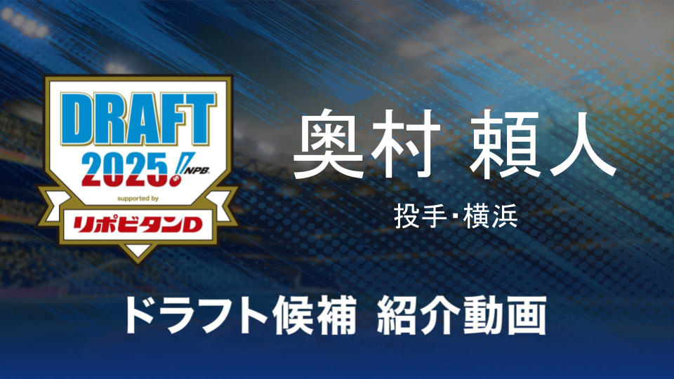 【ドラフト注目候補2025】奥村頼人（横浜）