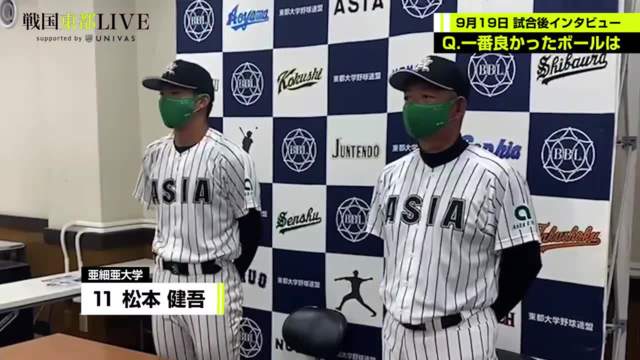 【試合後インタビュー】亜細亜大学 9月21日