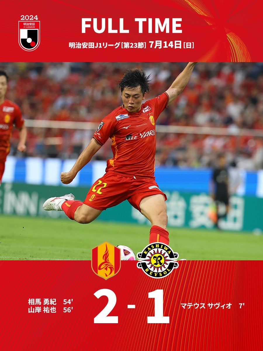 「まさに救世主」相馬勇紀の活躍で名古屋グランパスが連敗ストップ