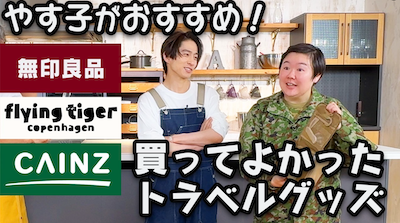やす子が厳選！買って損なし紹介！