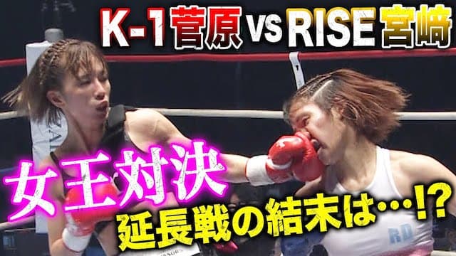 【女子頂上決戦】女王同士の対抗戦！！『菅原美優vs宮﨑小雪』決着つかず延長戦へ…| 3.20 K-1 WORLD MAX 開幕！！【完全無料生中継】