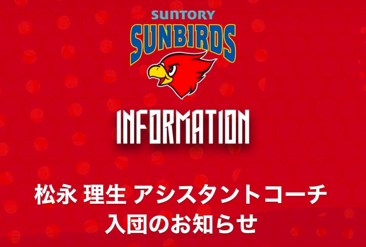 元東山高校監督の松永理生がサントリーのアシスタントコーチに就任　石川祐希や髙橋藍らを指導