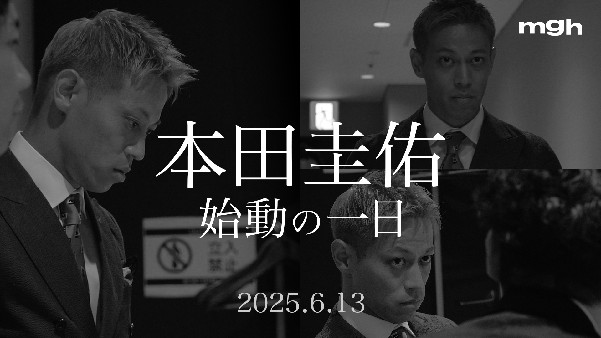 【密着】本田圭佑らが仕掛ける次世代スポーツブランド「mgh」始動の1日 ─ その一部始終に迫る