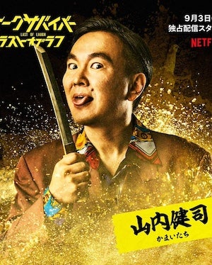 まるで龍が如く！？かまいたち山内がトークサバイバーに出演！