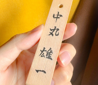 「懐かしすぎて泣きそう…」中丸雄一が“思い出の着到板”を公開、ファンも涙のドリボ回顧