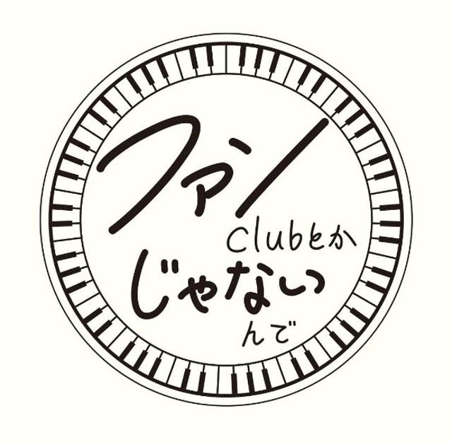 清塚信也がファンクラブ「ファンクラブとかじゃないんで」を開設！手書きのおしゃれロゴが話題に！