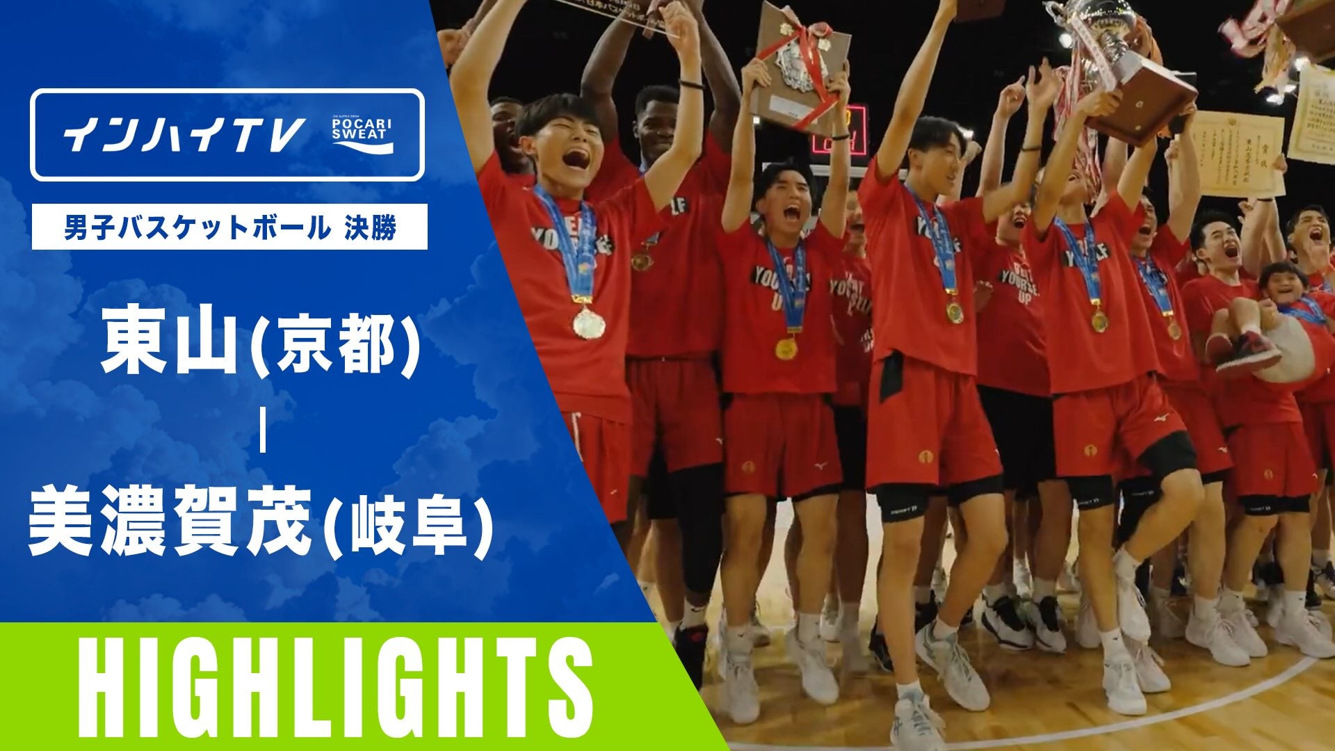 バスケットボール男子決勝 東山 vs 美濃加茂  – 悲願の初V！【インハイ2024ハイライト】