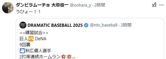 熱狂的巨人ファンのあの人気芸人も大興奮、巨人・秋広が2打席連続ホームラン
