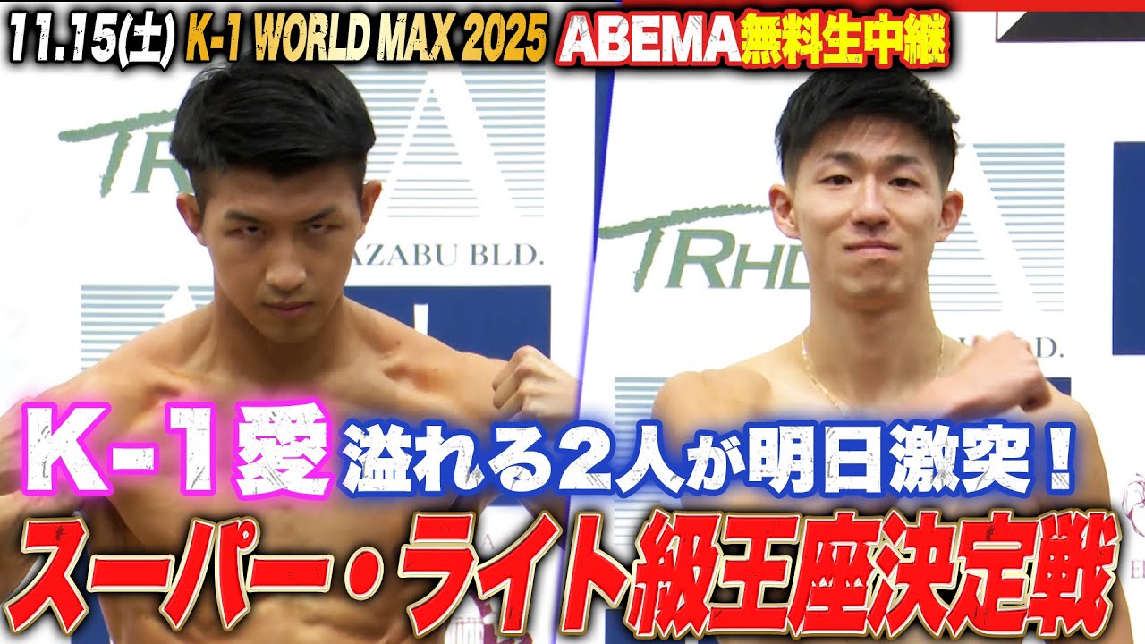【K-1 記者会見】「俺のことナメんなよ！」「思いきり頑張ります！」笑顔の朝久泰央 vs ピリピリムードの稲垣柊 ！2人の対決は明日リングで！