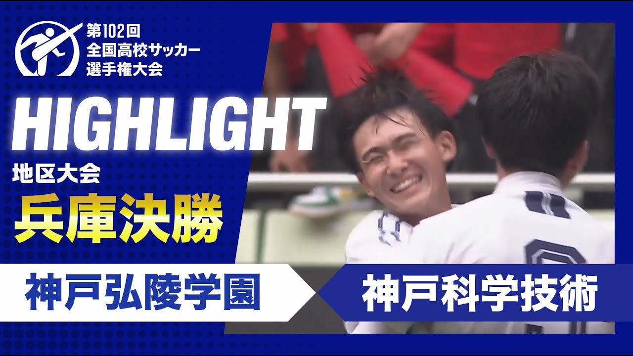 【ハイライト】第102回全国高校サッカー選手権大会兵庫県大会決勝　神戸弘陵学園 vs. 神戸科学技術