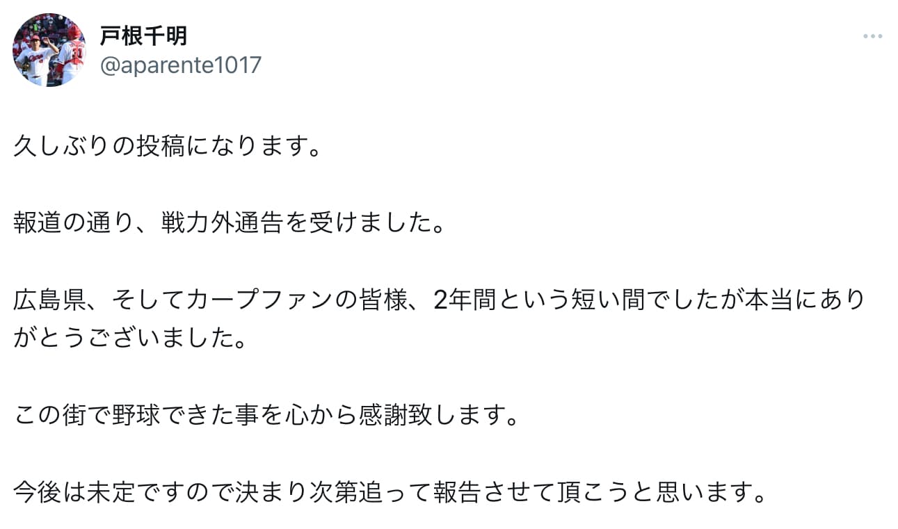 広島・戸根千明「カープファンの皆様、2年間という短い間でしたが本当にありがとうございました。」戦力外を報告
