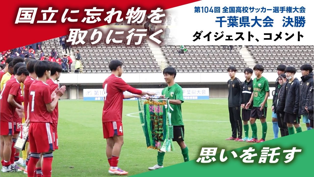 【千葉県大会決勝】延長戦までもつれこむ接戦　涙のロッカールーム｜第104回全国高校サッカー選手権大会