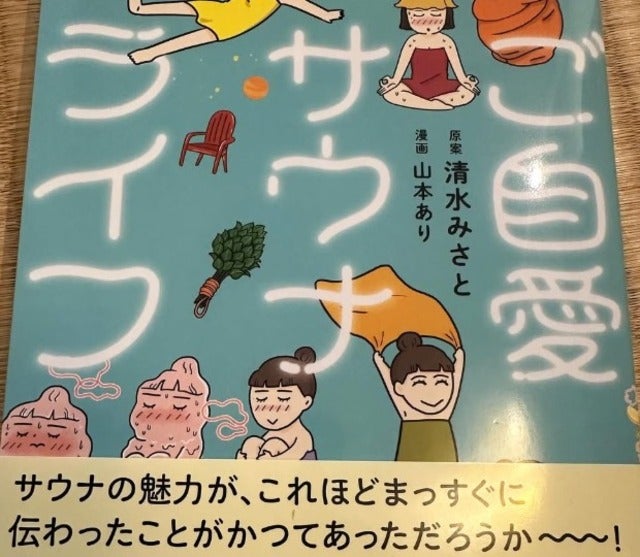 「めちゃくちゃサウナ行きたい！」山里亮太がサウナの本をもらう！