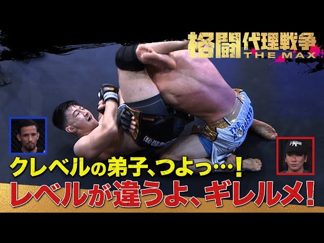 鮮やかすぎ！クレベルも大喜びの圧倒寝技勝ち！ | 3.15 格闘代理戦争1回戦＃2