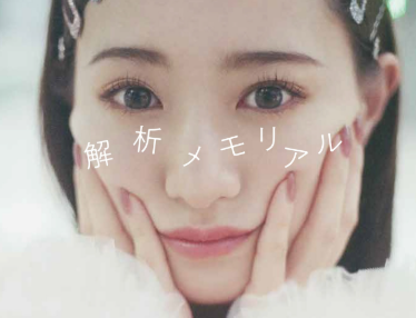 中田花奈、初のフォトエッセイ『解析メモリアル』発売決定！恋愛話も初告白