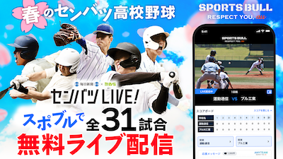【センバツ高校野球】“最多優勝校”はどこ！？スポーツブルXアンケートの正解は…