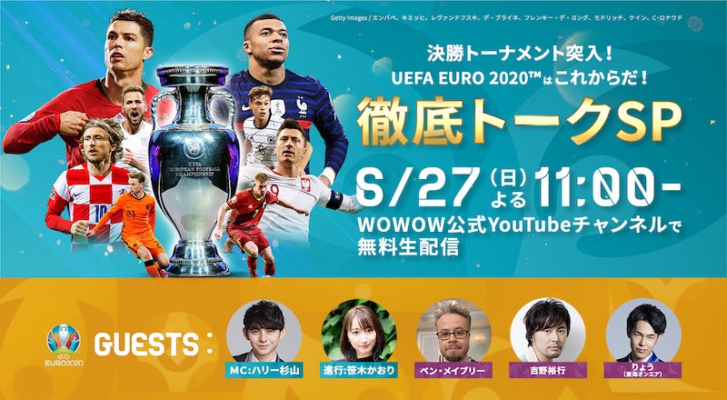 「UEFA EURO 2020TM はこれからだ! 決勝トーナメント突入!徹底トークSP」WOWOW公式YouTubeチャンネルで6月27日に生配信! ゲストに吉野裕行、りょう(東海オンエア)らの出演が決定!
