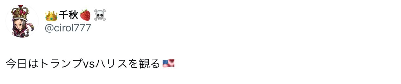 千秋「今日はトランプvsハリスを観る」アメリカ大統領選に注目！！